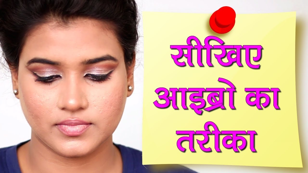 How To Do Eyebrows Makeup Eyebrow Makeup Tutorial Hindi YouTube