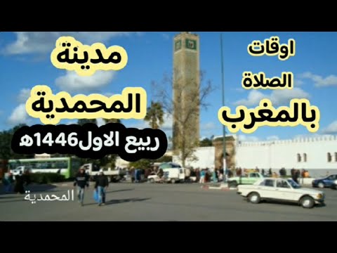 اوقات الصلاة لمدينة المحمدية و ضواحيها بالمغرب لشهر ربيع الاول 1446ه موافق شتنبر واكتوبر 2024م