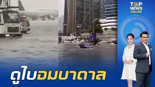 สหรัฐอาหรับเอมิเรตส์ ฝนถล่มดูไบน้ำท่วมหลายจุด สนามบินก็ไม่รอด | TOPNEWSTV