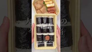 不器用さんでも作れる 俵形おにぎりと定番おかず弁当#shorts