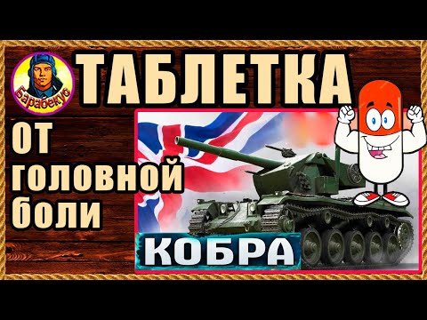 ТРИ ПУНКТА: эти минусы Кобры помогут её одолеть. Cobra – танк за жетоны. Мир танков