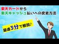 【3分で解説】楽天証券で投資信託の積立設定を楽天カード払いから楽天キャッシュ払いに変更する方法