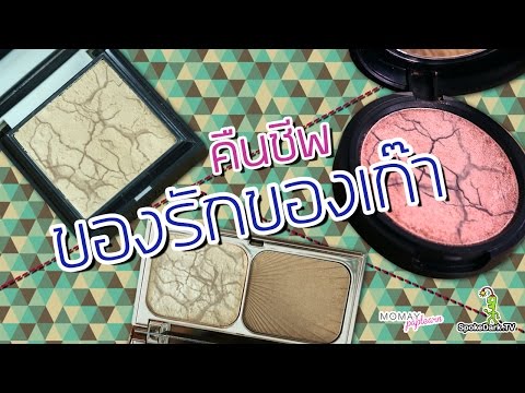 โมเมพาเพลิน : คืนชีพของรักของเก๊า