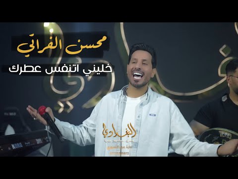 محسن الفراتي خليني اتنفس عطرك حصريا 2025