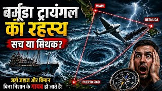 Bermuda Triangle Explained | जहाज और विमान क्यों गायब होते हैं? #facts #documentary 