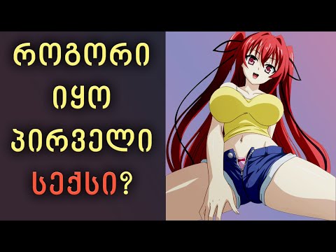 ვიდეო: რომელი შთაბეჭდილება ხდება პირველი?