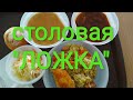 Обед в столовой "ЛОЖКА"