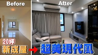 【新成屋】20坪新成屋裝修後直接增加五坪大空間!《富麗設計》裝修前介紹裝修室內設計開箱裝潢