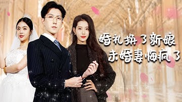 【完整版結局|婚礼换了新娘未婚妻悔疯了】她為初戀背叛未婚夫，卻不知他早已看穿一切！失望離開後他與豪門千金閃婚逆襲，一夕翻身成頂級權貴！當她悔不當初苦苦求回，他早已牽著新娘之手將她徹底拋在過去！