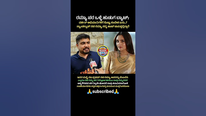 ರಮ್ಯಾ ಬೆನ್ನಿಗೆ ನಿಂತ ಒಳ್ಳೆ ಹುಡುಗ.. ದರ್ಶನ್ ಫ್ಯಾನ್ಸ್ ಗೆ ಪ್ರಥಮ್ ಕೊಟ್ಟ ಸಂದೇಶ..!🤫#shorts #trending #viral