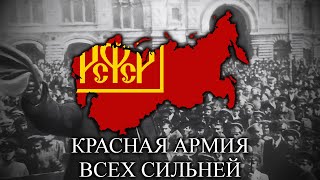 Красная армия всех сильней (The Red Army is the Strongest) - Red Army Song (Instrumental Only)