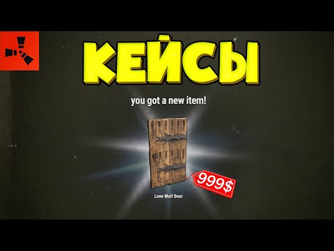 Видео: Открытие кейсов в Rust/Раст