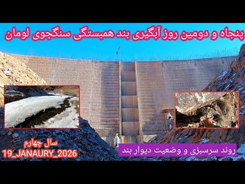 پنجاه و دومین روز آبگیری بند همبستگی سنگجوی لومان بند همبستگی مردم افغانستان 