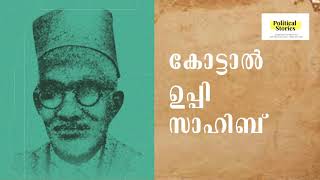 ഉപ്പി സാഹിബ് 1931ല്‍ സെന്‍ട്രല്‍ അസംബ്ലിയില്‍ നടത്തിയ പ്രസംഗം - Kottal Uppi sahib speech