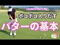 【パター】パターのストロークの基本