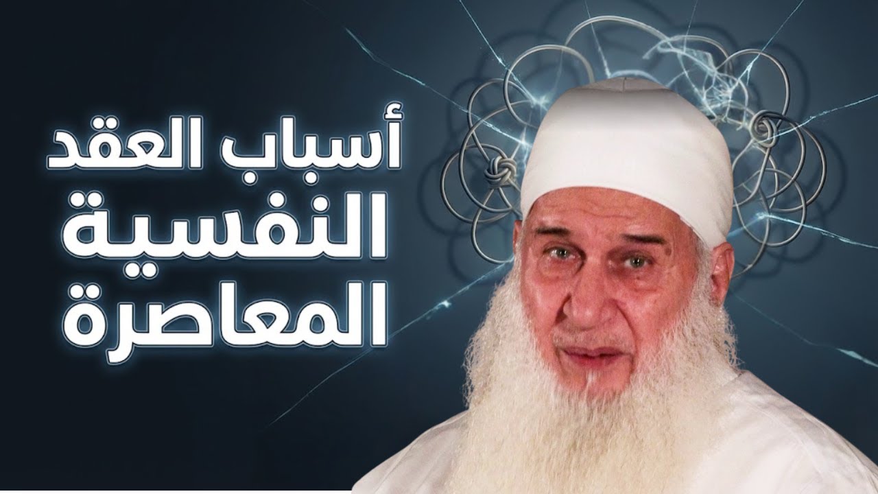 أسباب العقد النفسية | النفسية في رمضان | دورة الإستعداد لرمضان 1447هـ | الشيخ محمد حسين يعقوب 07