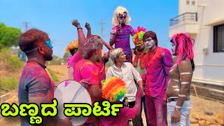 ಬಣ್ಣದ ಪಾರ್ಟಿ | Mallu Jamkhandi Comedy | Uttarkarnataka