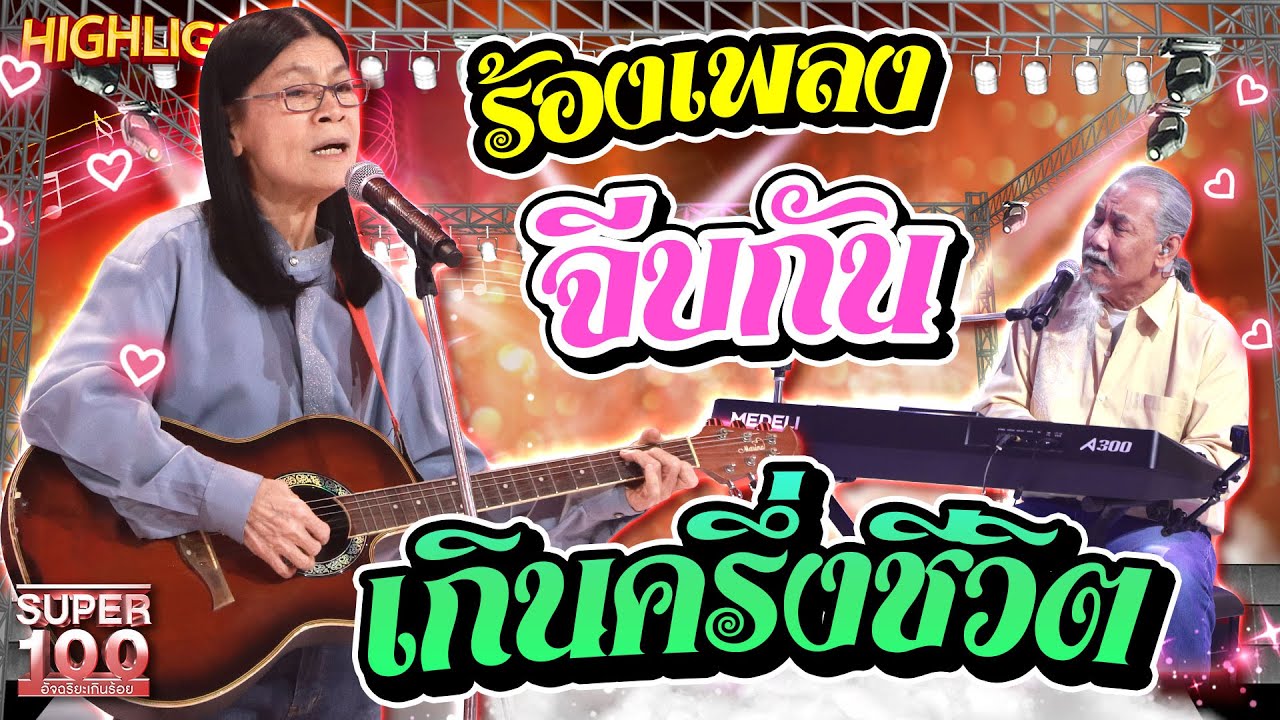 ศิลปินยังแจ๋ว ร้องเพลงด้วยกันมาเกินครึ่งชีวิต และจะร้องเพลงนี้ให้เธอตลอดไป HIGHLIGHT | SUPER100