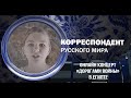 Корреспондент Русского мира. Онлайн концерт «Дорогами войны» в Египте