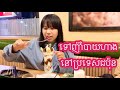 ទៅញ៉ាំបាយហាងនៅប្រទេសជប៉ុន | Dining out at Japanese restaurant in Japan
