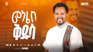 Tizitaw Samuel Vol8 Track2 Menfes Kidus መንፈስ ቅዱስ