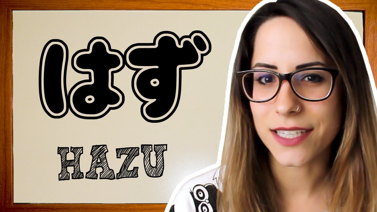 #109 AULA JAPONÊS: GRAMÁTICA - はず (N4)