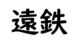 【遠州鉄道】 2000形 発車。