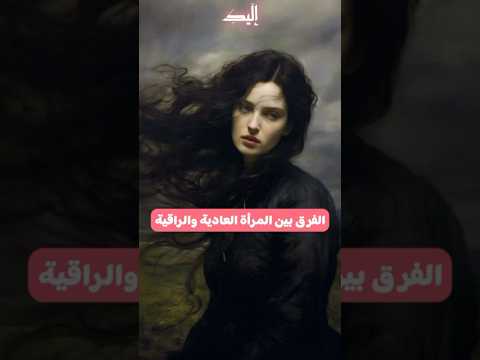 الفرق بين المرأة العادية و الراقية أنوثة 