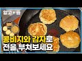 다른 거 안 넣고 오직 `콩비지`만 넣었을 뿐인데, 고소함은 더 커지고 포슬포슬한 식감의 감자전 완성┃최고의 요리비결┃알고e즘