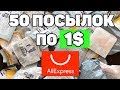 50 ПОСЫЛОК ПО 1$ С АЛИЭКСПРЕСС! МЕГА РАСПАКОВКА КИТАЙСКИХ ТОВАРОВ ЗА ДОЛЛАР.