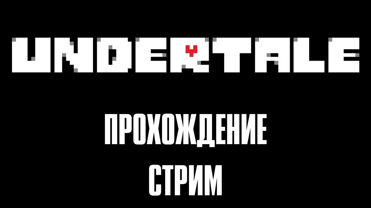 UNDERTALE ПРОХОЖДЕНИЕ СТРИМ
