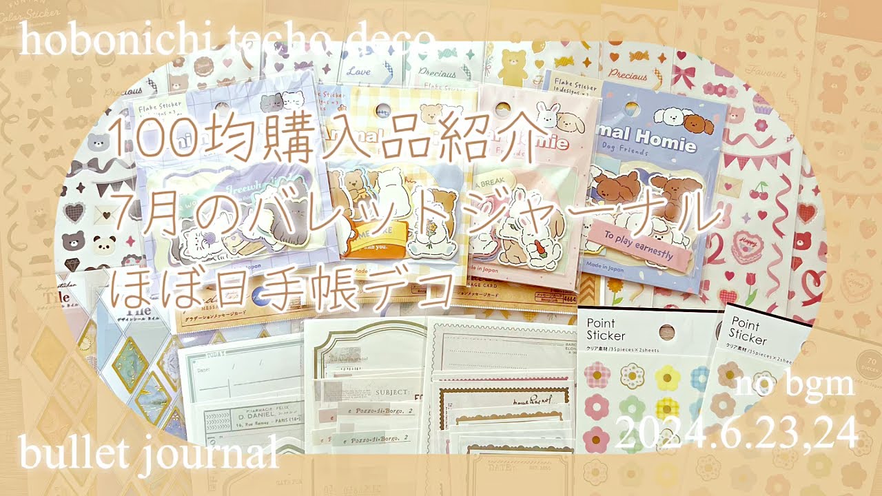 [作業音のみ]ダイソー新商品のグラデーションメッセージカード✨7月バレッドジャーナルと ほぼ日手帳デコ☆