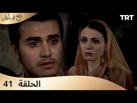 طباخ السلطان | الحلقة 41