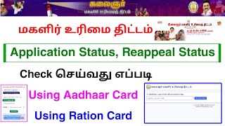 magalir urimai thogai application status check | kmut reappeal status | Tricky world