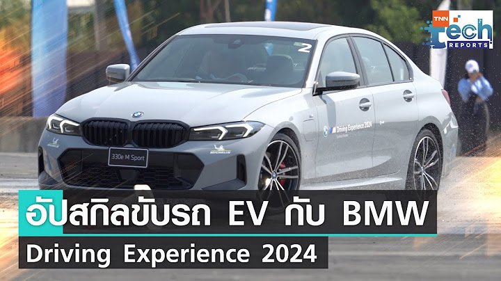 “BMW” ชวนอัปสกิลขับรถให้อุ่นใจใน Driving Experience 2024  | TNN Tech Reports