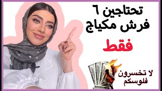 كل الي تحتاجينة 6 فرش اساسية للمكياج فقط - من سلسلة اسرار احتراف المكياج