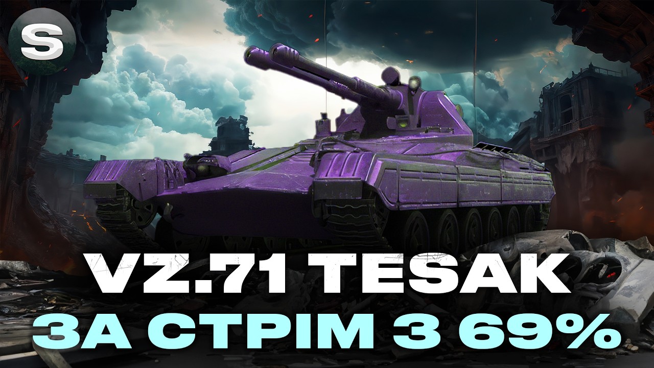 VZ.71 TESAK | НЕ ЗАВЕРШУ СТРІМ ПОКИ НЕ ЗАКРИЮ ТРИ ПОЗНАЧКИ | ПОЧАТОК (69.93%) #wotua #sh0kerix