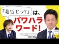 「最近どう？」「何でも聞いて」はNGワード　＃414