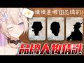 【#特別企劃】品牌人物猜謎！這次不會讓你們輕易猜中的！  #初見歡迎【紫茗ZiMing】