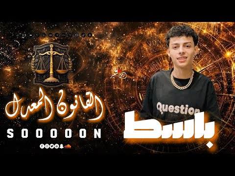 القانون المعدل وي المولد الحزين تريند السوشيال ميديا باسط الصياد تريند 2026