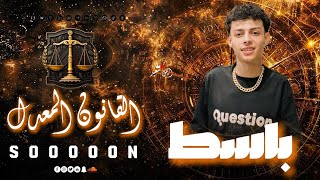 القانون المعدل وي     المولد الحزين   تريند السوشيال ميديا   باسط الصياد   تريند         - اسمعها