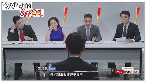 《💰令人心动的offer S2》面试篇：这一段内容很上头，这几个人太真实了hhhhh^ ^ - 天天要闻