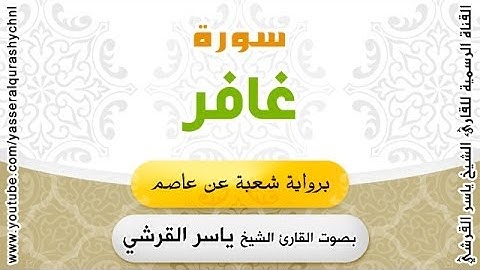 سورة غافر برواية شعبة عن عاصم - بصوت القارئ الشيخ ياسر القرشي