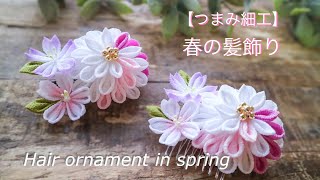 春の髪飾り【つまみ細工】作り方　DIY ハンドメイド　Hair ornament in spring/kanzasi flower