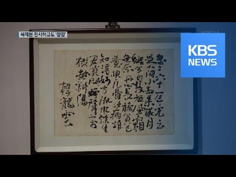 <strong>한용운</strong> 글씨 ‘복제본’ 걸어놓고도 몰랐던 국립현대미술관 / KBS뉴스(News)