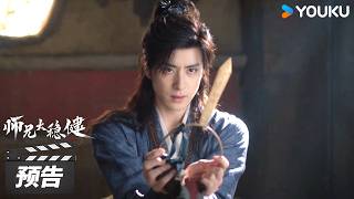 【师兄太稳健 Pull Strings】10-11预告：李长寿法力全失沦为菜鸟，与云霄仙子对决上演最惨互搏💥 | 敖瑞鹏 / 孙珍妮 / 艾米 / 敖子逸 | 玄幻修真剧 | 优酷华语剧场