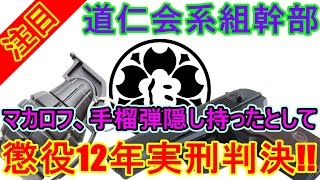 注目アパートにマカロフ手榴弾隠し持ったとして逮捕起訴された道仁会系組幹部に実刑判決 福岡 Dojin Kai Mafia Group