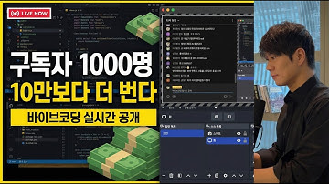 [라이브] 구독자 10만 vs 구독자 1000명인데 더 많이 버는 사람 | 차이점 공개 - 바이브코딩 전체 공개 antigravity