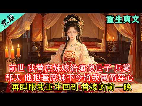 前世我替庶妹嫁給癡傻世子，兵變那天他抱著庶妹將我萬箭穿心，我將和離書扔到他臉上，再睜眼，我回到了替嫁的前一晚#重生文 #重生 #重生小説 #完結 #古風 #爽文 #大女主 #有聲書 #女生必看 #小說