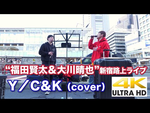 【4K】“  福田賢太 ＆ 大川晴也 ” Y/C&K (cover)  4K動画